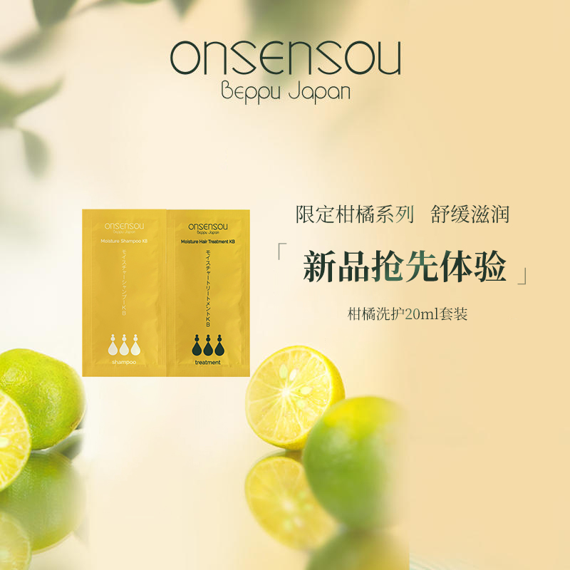 【顺买】onsensou洗发水&护发素元气柑橘体验装组合小样20ml