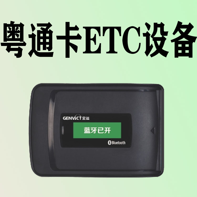 广东粤通卡高速ETC电子标签OBU蓝牙设备联合电服更换新款读卡器
