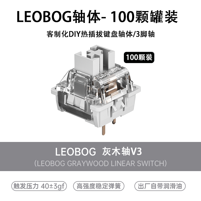 LEOBOG灰木轴V3机械键盘润油版线性热插拔DIY客制化三脚轴体HIFI