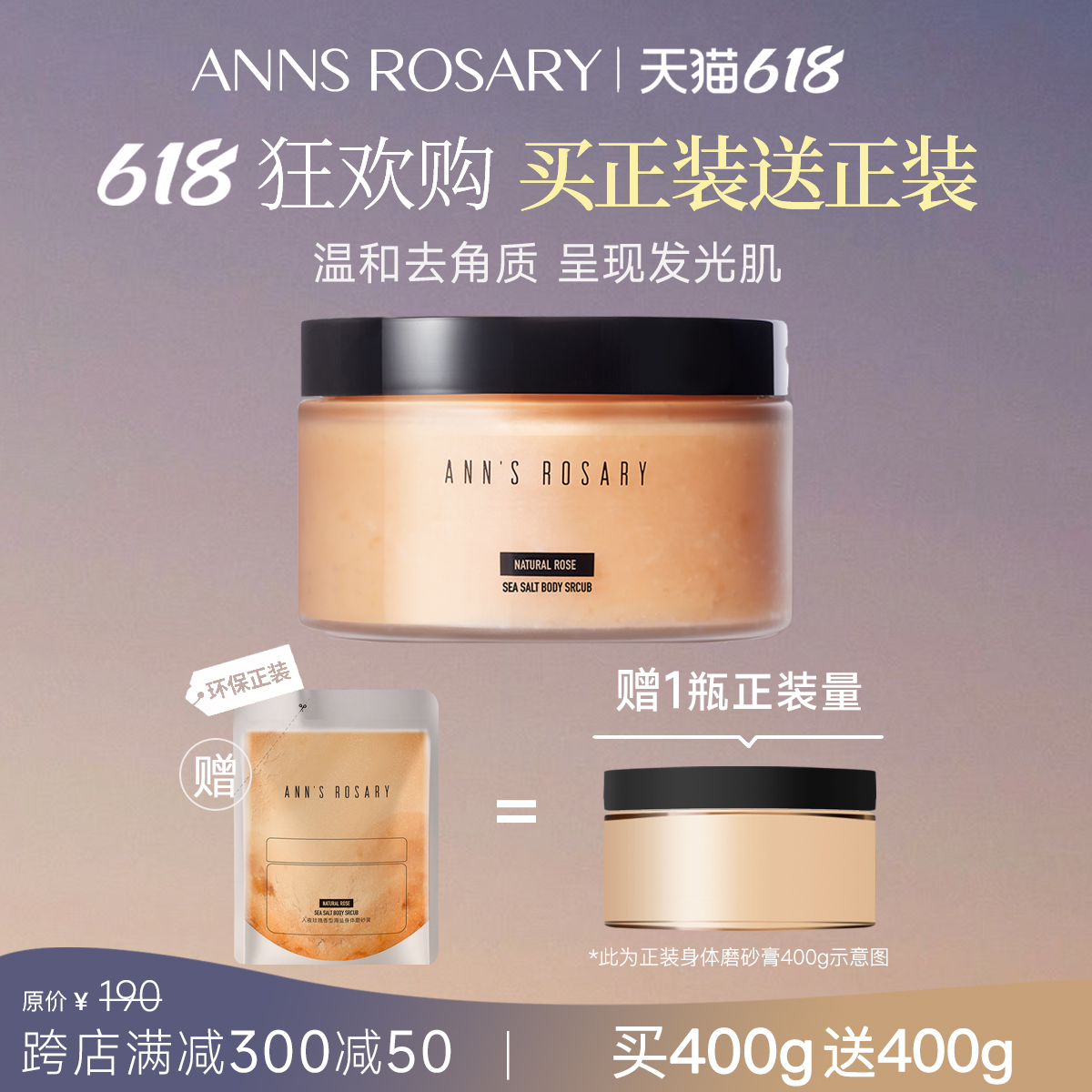 ANNS ROSARY/安的玫瑰庄园 入夜玫瑰海盐身体磨砂膏400g 温和清洁