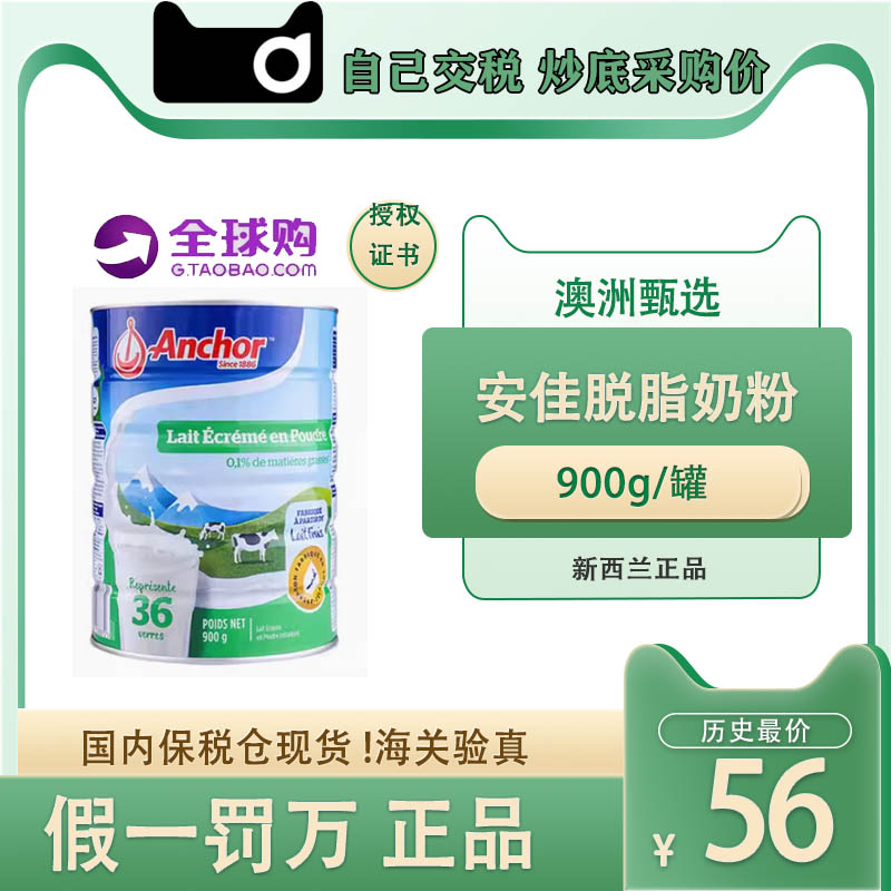 新西兰正品保税直发Anchor安佳脱脂奶粉900g/罐