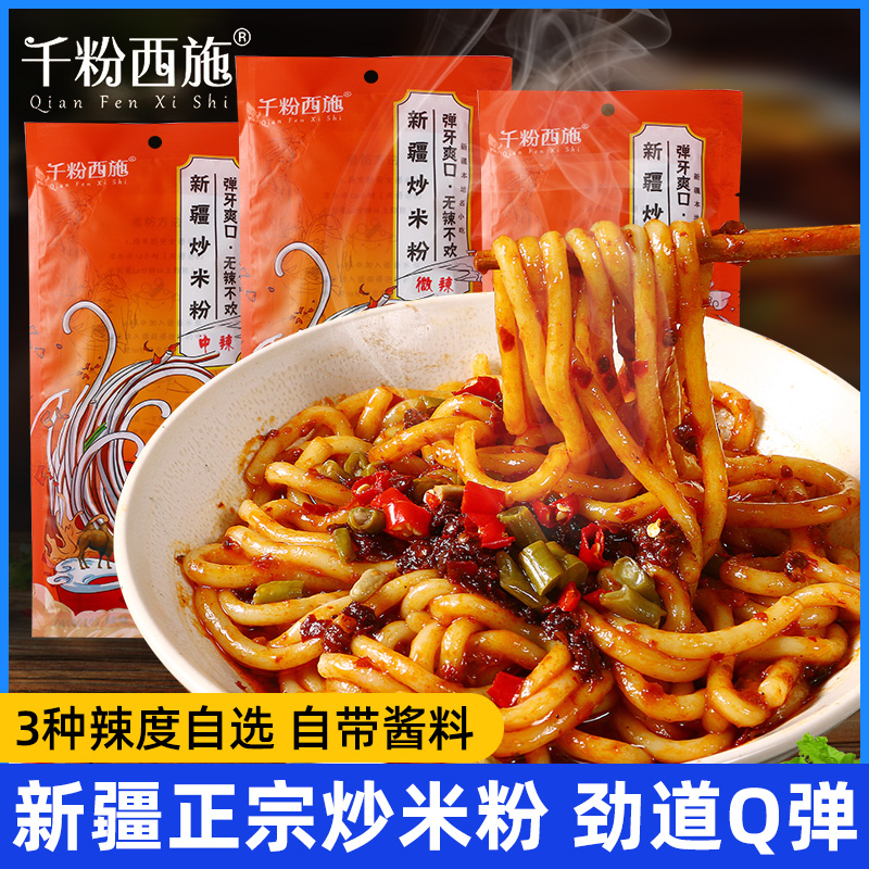 千粉西施阿臻风味新疆炒米粉等你回疆速食特产微辣中辣爆辣炒粉