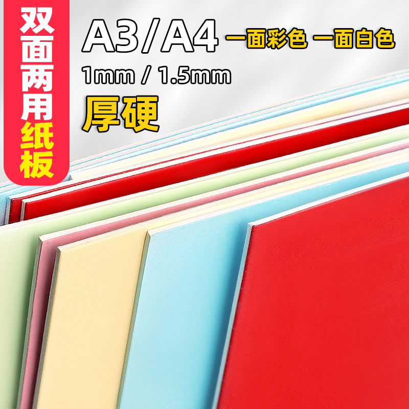 硬纸板彩色厚纸板硬纸A4大红纸板a3 浅绿蓝粉红浅黄垫板手工diy儿童幼儿园硬卡片广告制作材料模型双面色两用