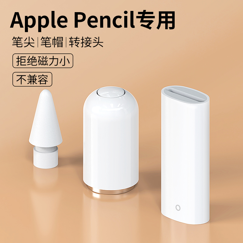适用苹果ApplePencil笔尖iPad笔帽iPencil充电转接头Apple替换Pencil笔头一代二代2笔盖iPadPencil转换器防丢