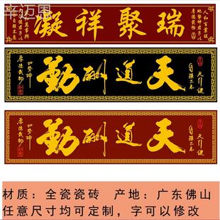 &全瓷砖雕刻大门字厚德载物门头匾农村庭院横批对联定制门楼字牌