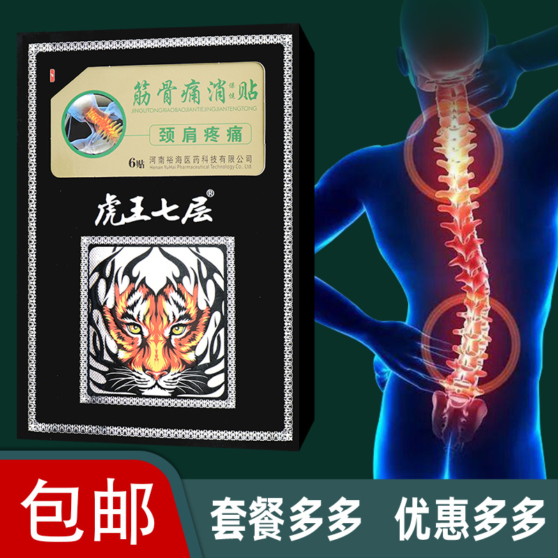 【正品包邮】虎王七层筋骨痛消保健贴颈肩疼痛 颈肩腰腿关节疼痛