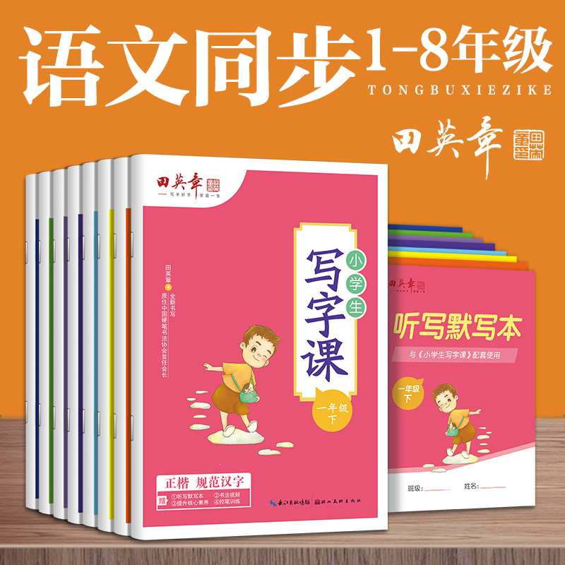 田英章写字课课练小学生专用字帖一年级上册练字帖二年级三年级下册初中字帖四五六七八年级楷书语文同步生字抄写本人教版控笔训练