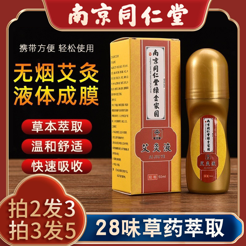 艾灸液南京同仁堂正品滚珠式关节颈肩腰腿透骨艾草艾绒液体旗舰店