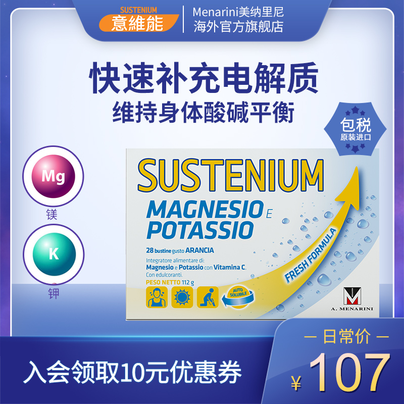 美纳里尼sustenium意维能镁钾电解质运动综合维生素补充冲剂28袋