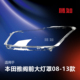 适用于本田雅阁前大灯罩08-13款 八代雅阁大灯灯罩透明罩T51C ZB