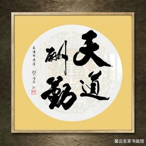 中国名家书法墨宝真迹手写毛笔作品装饰画框字画天道酬勤