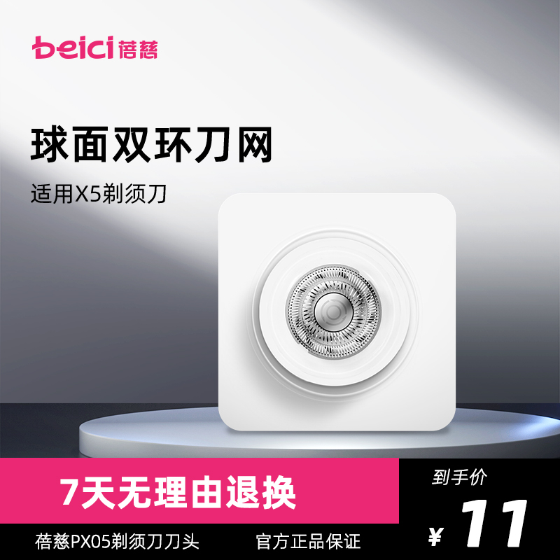 Beici蓓慈X5剃须刀备用刀头刀网配件（单支装）