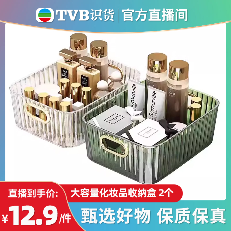 【tvb识货专属】2个 大容量化妆品收纳盒桌面梳妆台护肤品整理盒