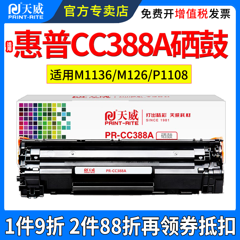 天威适用惠普CC388X大容量易加粉硒鼓 p1007 p1008 p1106墨粉盒 M126a M1213nf M1136 M1216 打印机墨盒 硒鼓