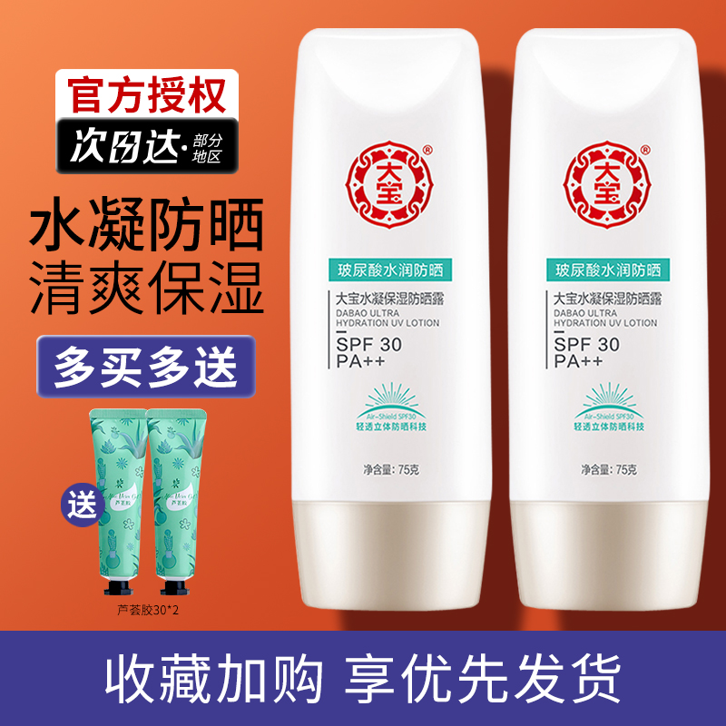 大宝防晒霜水凝保湿露SPF30学生党军训面部官方旗舰店正品隔离