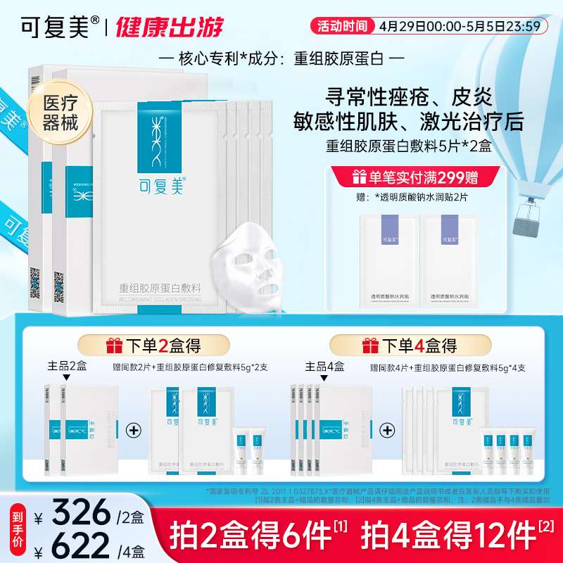 可复美重组胶原蛋白敷料敏感性肌肤修