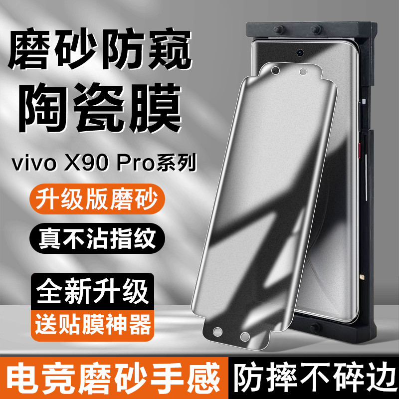 适用vivox90/x80pro钢化膜iqoo10pro手机膜陶瓷iqoo11pro全屏覆盖s17pro磨砂防窥s16全包pro高清防摔保护por+