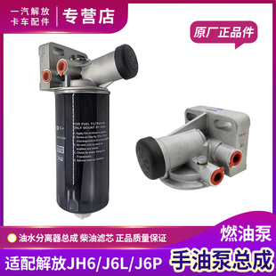 适用解放J6P油水分离器总成原厂JH6手油泵柴油滤清器柴油滤芯配件