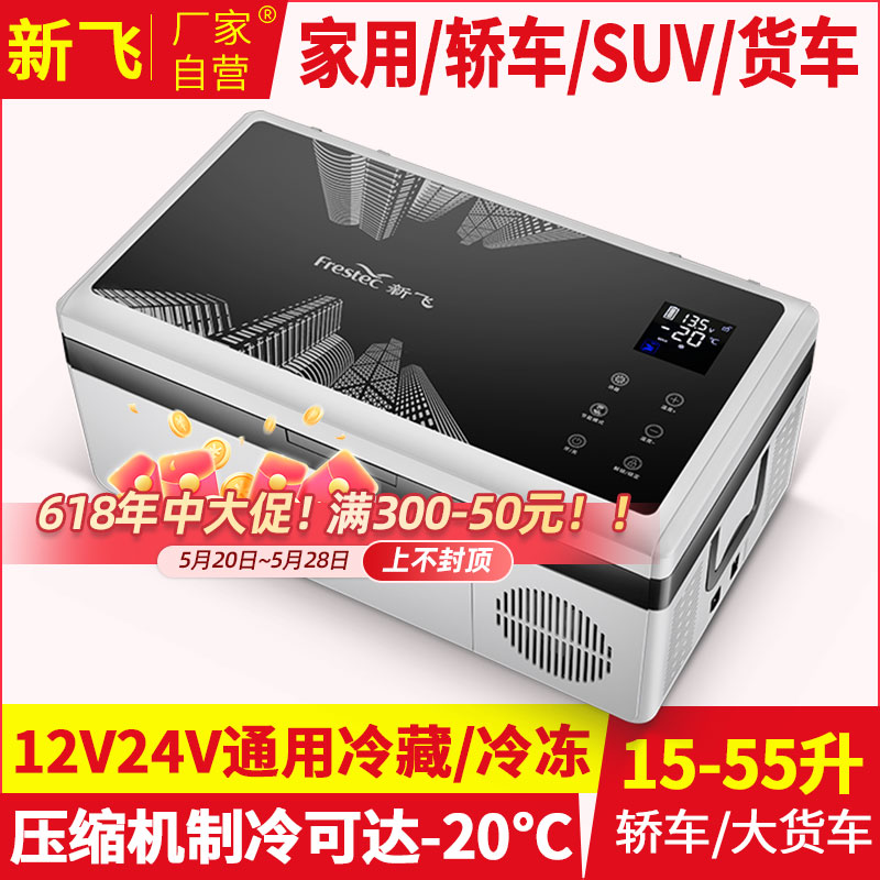 新飞车载冰箱12v24v货车通用压