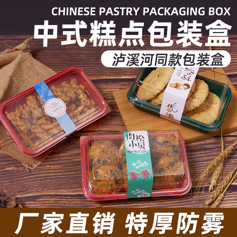 中式糕点包装盒桃酥麻薯烘焙蛋糕盒子透明西点老婆饼泸溪河包装盒
