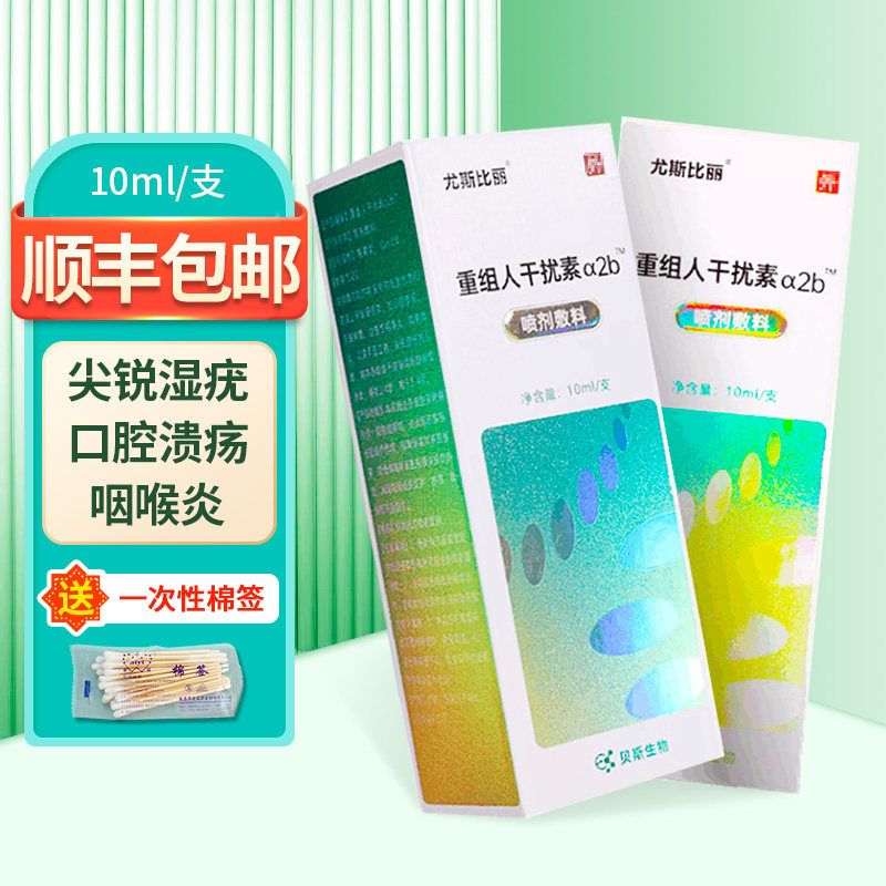 尤斯比丽  重组人干扰素α2b喷剂敷料口腔溃疡扁桃体炎尖锐湿疣zy