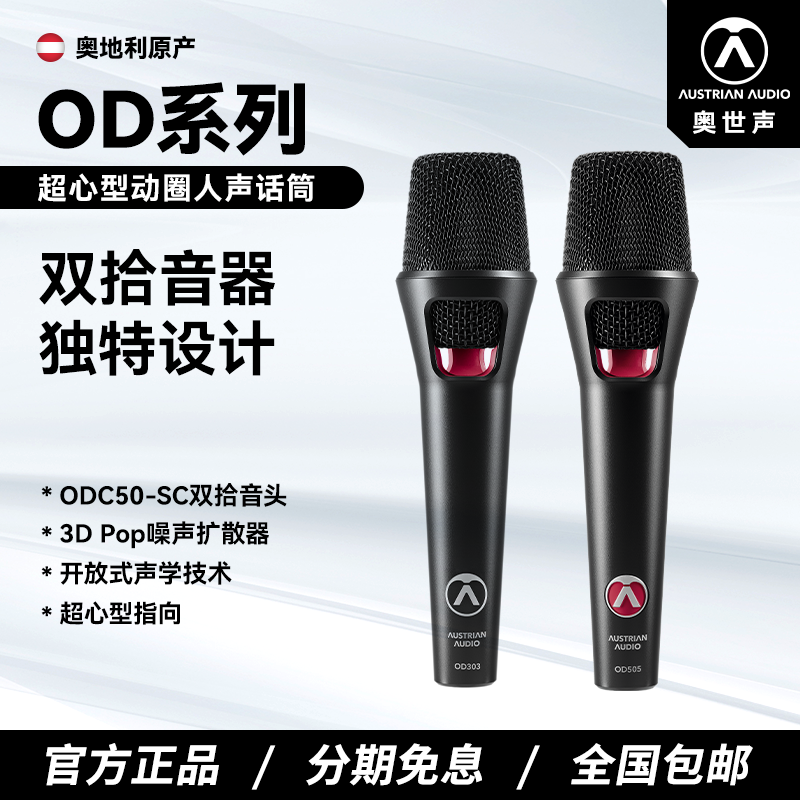 奥世声/AUSTRIAN AUDIO OD303 505演出手持话筒直播动圈K歌麦克风