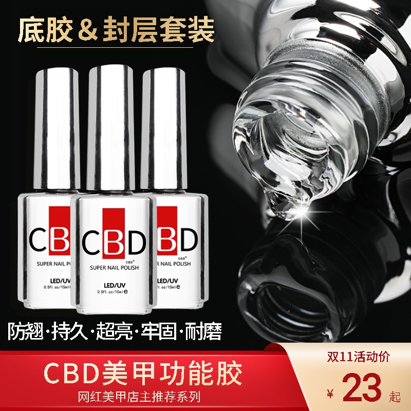 CBD甲油胶钢化封层磨砂粘合水防翘剂加固荷氏免洗底胶封层套装