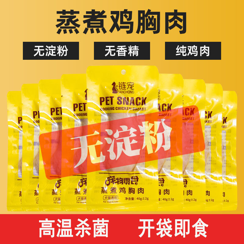 链宠40g宠物零食水煮鸡胸肉猫咪狗狗蒸煮鸡肉增肥发腮训犬鸡肉粒