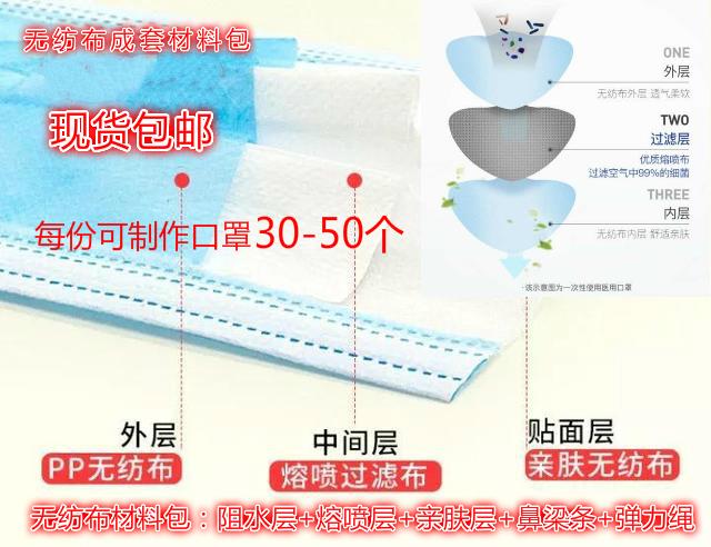 三層DIY熔噴布紡粘無紡布sms過濾防飛沫已裁剪含繩鼻梁條現貨直發在類目 紡織面料/輔料/配套, 紡織輔料, 襯布中 - 來自Buy2taobao.com提供專業的淘寶代購服務