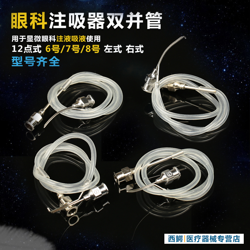 眼科手術醫用顯微器械 雙並管12點式注吸沖洗器眼部淚道清洗678號在類目 OTC藥品/醫療器械/計生用品, 醫療器械, 6804眼科中 - 來自Buy2taobao.com提供專業的淘寶代購服務