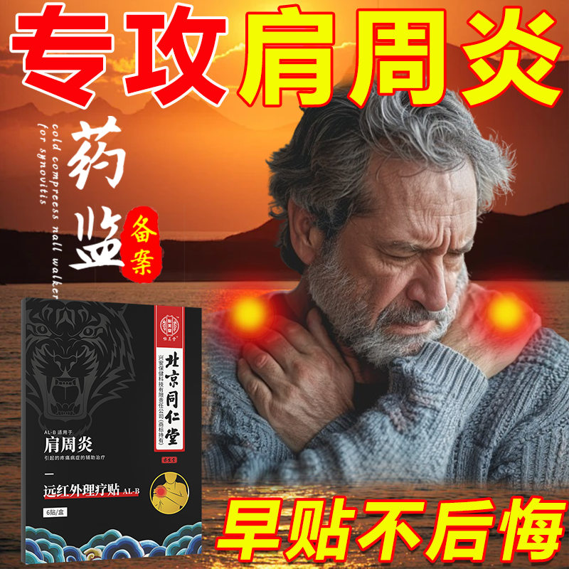 北京同仁堂肩周炎贴膏肩膀酸痛肩肌劳