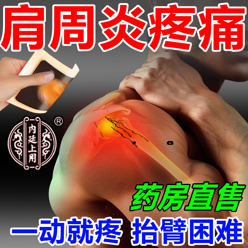 北京同仁堂肩周炎专用贴膏肩周炎贴膏
