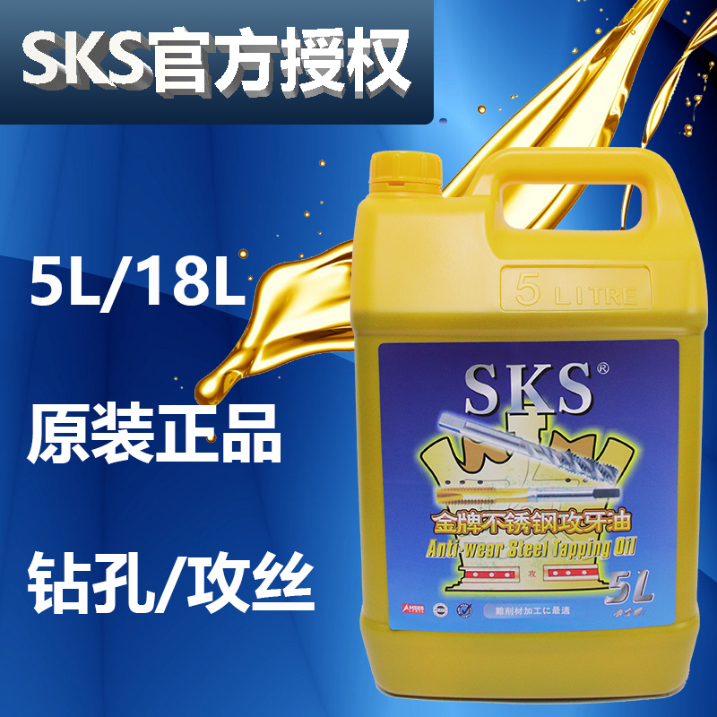 原装正品SKS不锈钢/铜铝攻牙油5公升 攻牙膏切削油 攻丝剂桶装5L