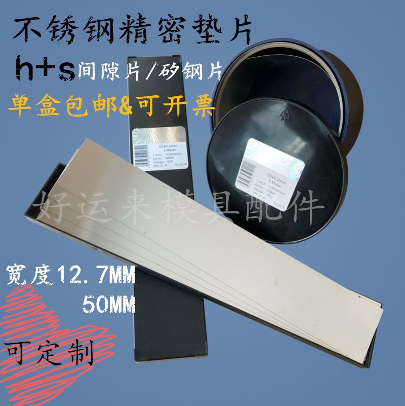 西德H+S高精密模具间隙片 不锈钢垫片0.005~1.0*50MM*5M 塞尺片