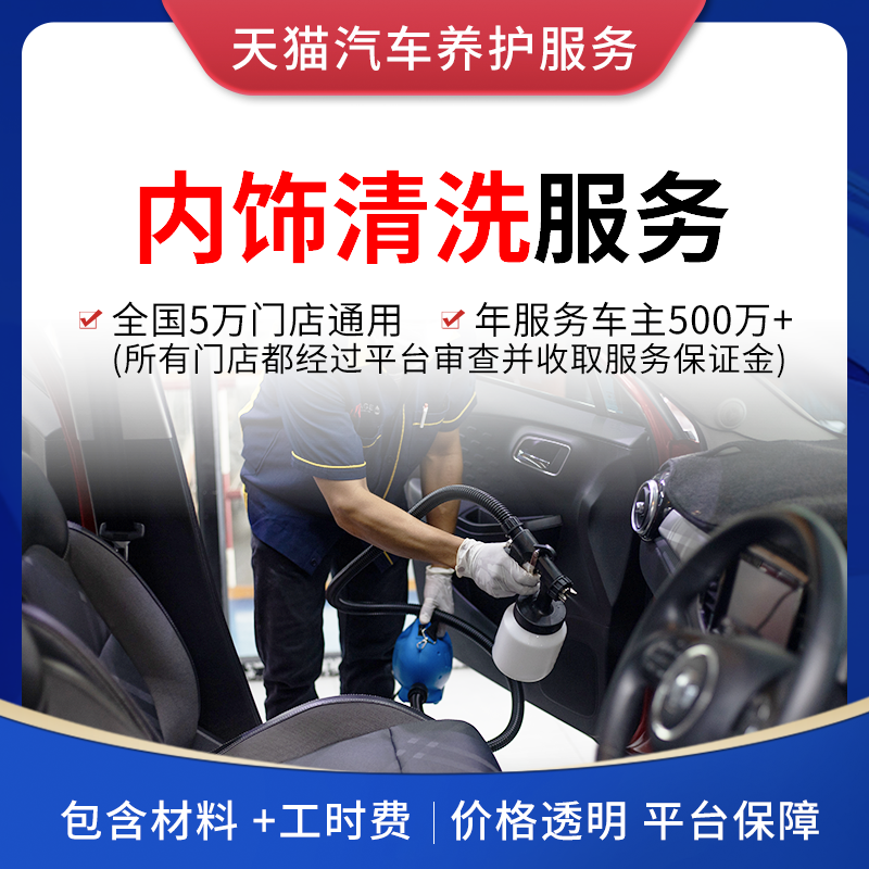 天猫汽车养护服务 内饰清洗 座椅顶棚车内去污清洁除味 包含材料在类目 汽车零部件/养护/美容/维保, 阿里车码头汽车服务, 汽车洗车服务, 内饰精洗中 - 来自Buy2taobao.com提供专业的淘宝代购服务