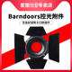 Aputure/爱图仕 Barndoors 四页控光摄影附件通用保荣卡口大尺寸遮菲四叶挡光板轮廓光金属材质遮光板蜂巢片