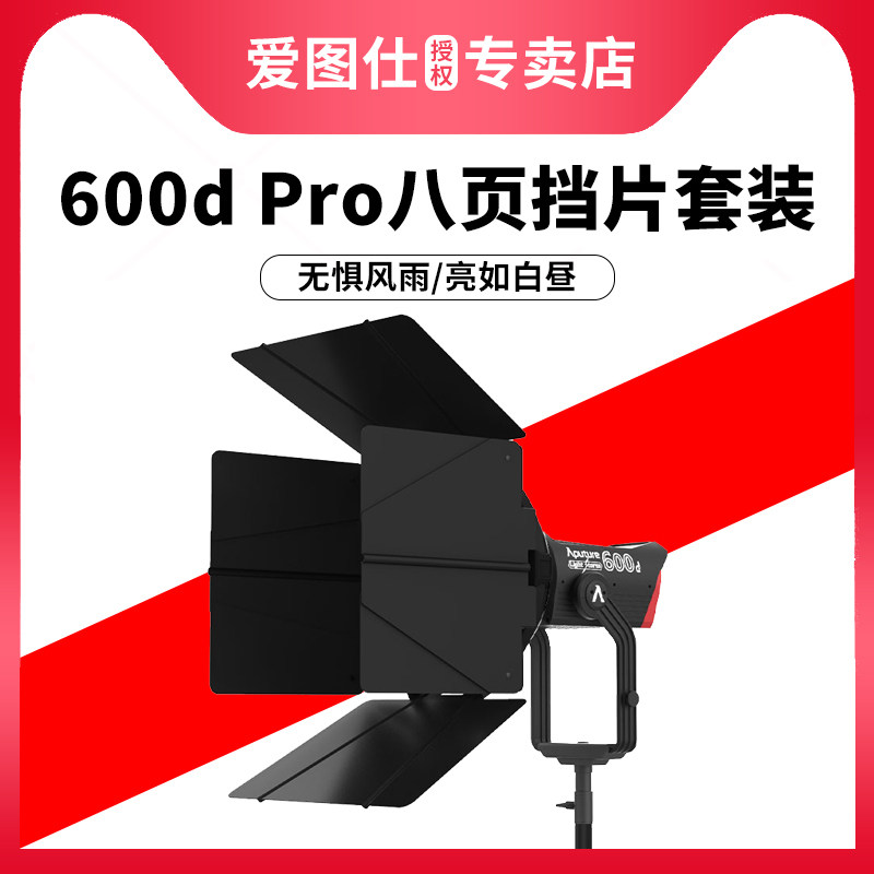 爱图仕600dprof10barndoors八页挡光板套装led补光灯影视灯