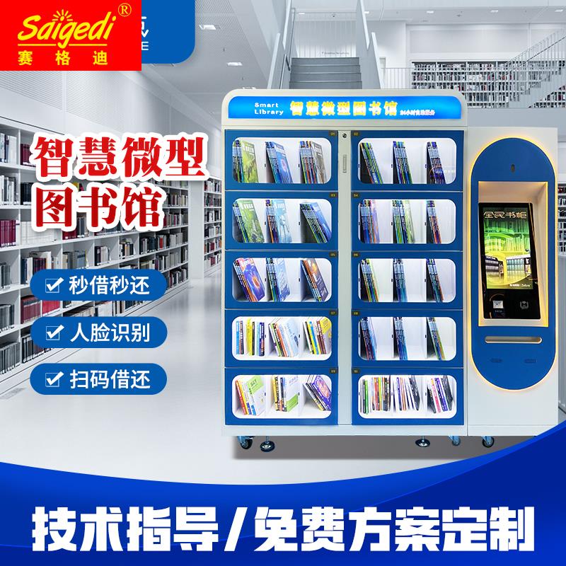 智能借還書櫃自助借還書機教育社區微型圖書館共享移動書屋借閱機在類目 辦公設備/耗材/相關服務, 智慧零售設備, 智能書櫃/共享圖書機中 - 來自Buy2taobao.com提供專業的淘寶代購服務