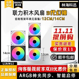 联力幻镜3代积木风扇三代幻境120台式14CM电脑散热机箱风扇ARGB