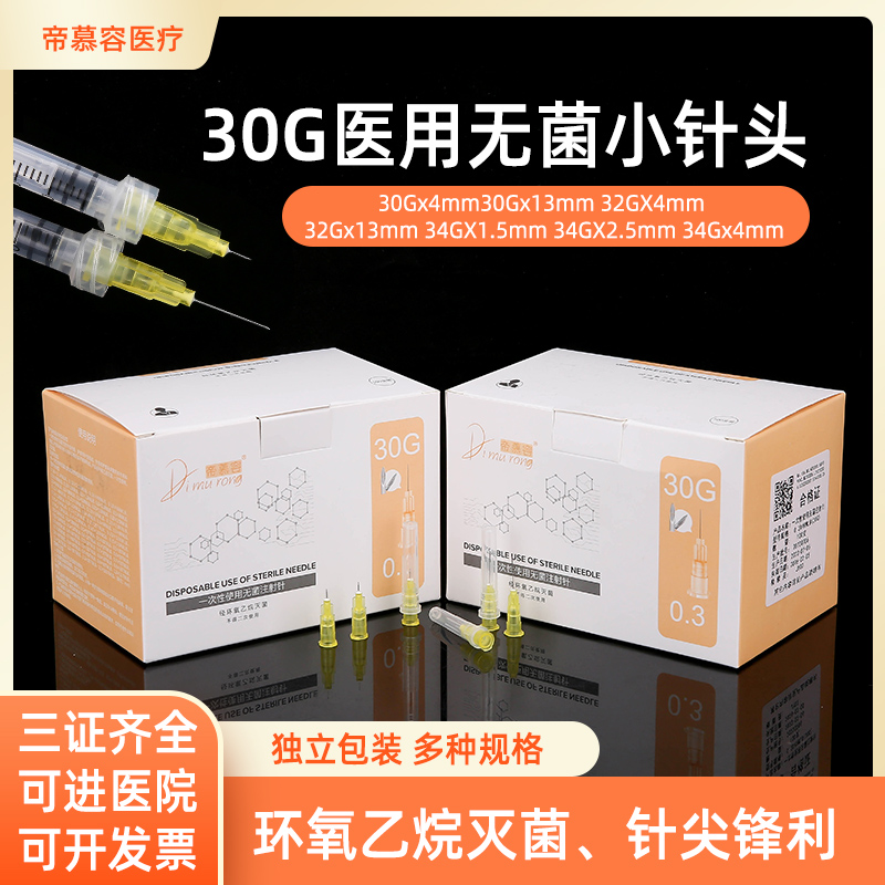 医用无菌一次性30g非无痛小针头3