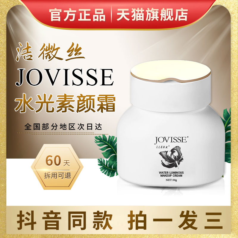 洁薇丝JOVISSE水光素颜霜懒人霜裸妆洁微丝官网正品官方旗舰店