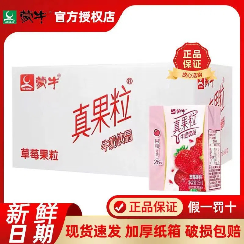 9月产蒙牛小真果粒草莓味牛奶饮品125mL*6/16/20/40盒含乳饮料整