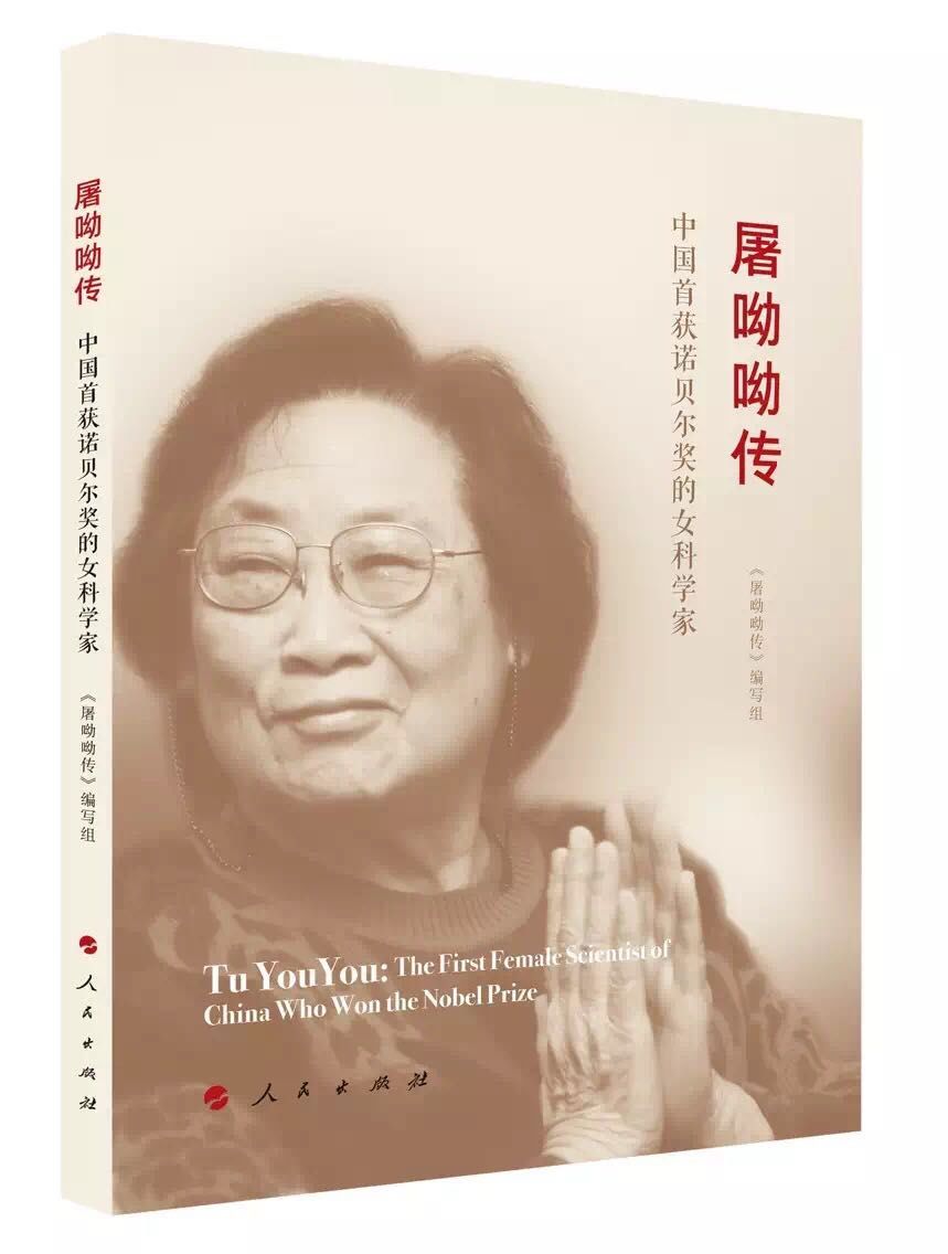 正版 屠呦呦传 中国首获诺贝尔奖的女科学家 人民出版社 9787010190020在类目 书籍/杂志/报纸, 医学卫生, 医学其它中 - 来自Buy2taobao.com提供专业的淘宝代购服务