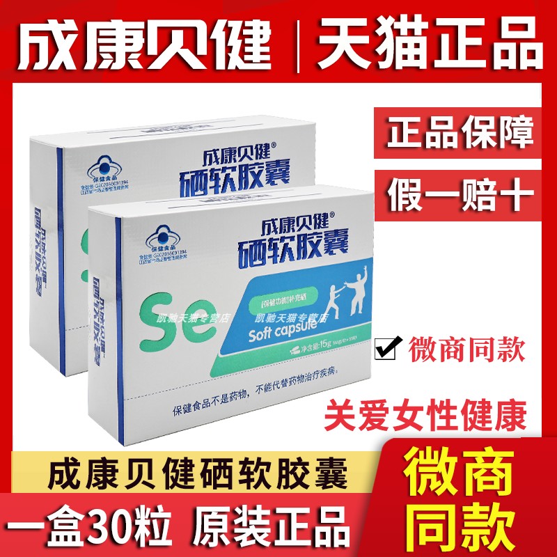 成康贝健硒软胶囊正品提高官方免疫力女性补硒旗艦店恋初凝胶私密