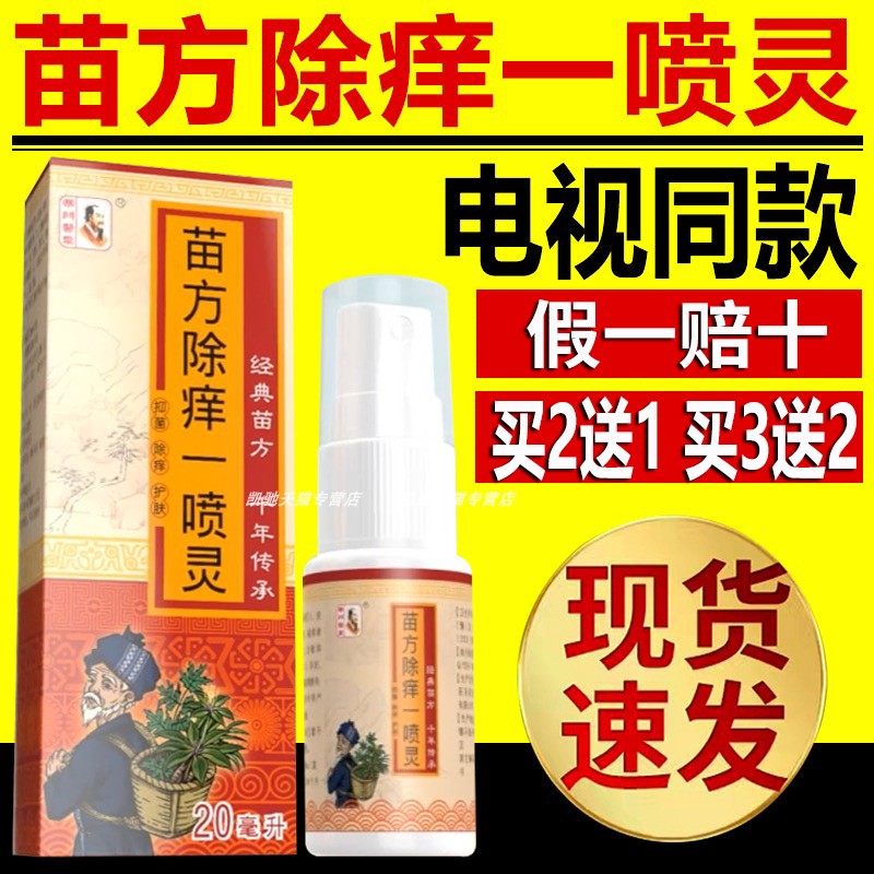 寒门医圣苗方除痒一喷灵草本止痒液抑菌膏喷剂电视同款正品旗艦店