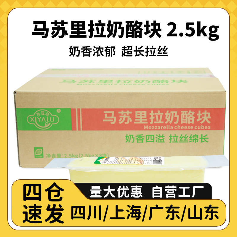 马苏里拉芝士块2.5kg干酪奶酪块焗饭披萨拉丝热狗棒西餐烘焙商用