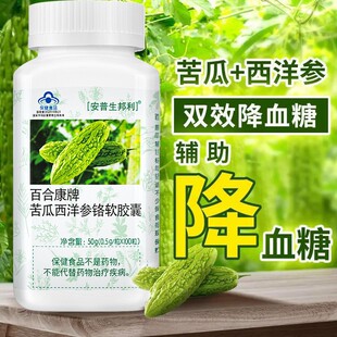 安普生正品苦瓜西洋参铬软胶囊中老年辅助降血糖非降糖茶药保健品