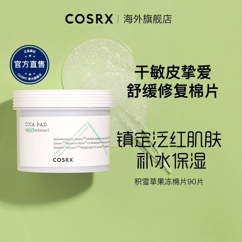 Cosrx积雪草镇定果冻棉片湿敷补水保湿舒缓修护泛红敏感肌90片