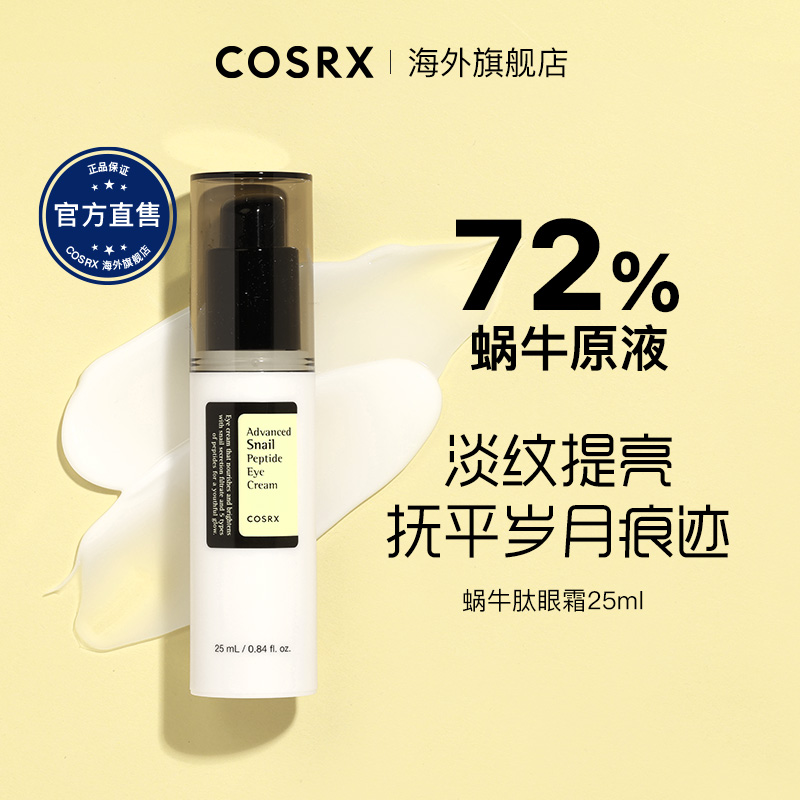 Cosrx蜗牛肽眼霜女提拉紧致淡化黑眼圈眼袋细纹保湿抗老化去角质