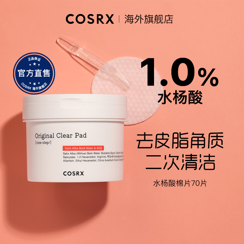 Cosrx珂丝艾丝水杨酸棉片祛痘去闭口二次清洁收毛孔粉刺黑头